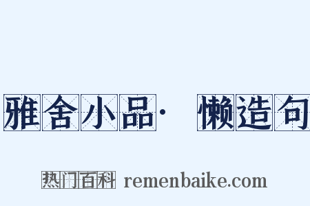 雅舍小品·懒造句是什么意思的图片